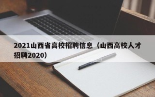 2021山西省高校招聘信息（山西高校人才招聘2020）