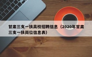甘肃三支一扶高校招聘信息（2020年甘肃三支一扶岗位信息表）