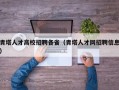 青塔人才高校招聘各省（青塔人才网招聘信息）