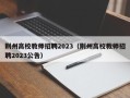 荆州高校教师招聘2023（荆州高校教师招聘2023公告）