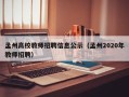 孟州高校教师招聘信息公示（孟州2020年教师招聘）