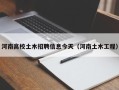 河南高校土木招聘信息今天（河南土木工程）