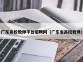 广东高校教师平台招聘网（广东省高校教师）