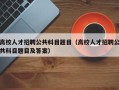 高校人才招聘公共科目题目（高校人才招聘公共科目题目及答案）