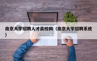 南京大学招聘人才高校网（南京大学招聘系统）