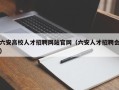 六安高校人才招聘网站官网（六安人才招聘会）