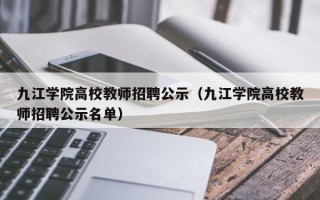 九江学院高校教师招聘公示（九江学院高校教师招聘公示名单）