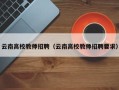 云南高校教师招聘（云南高校教师招聘要求）