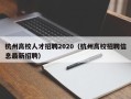 杭州高校人才招聘2020（杭州高校招聘信息最新招聘）