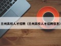 兰州高校人才招聘（兰州高校人才招聘信息）