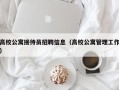 高校公寓接待员招聘信息（高校公寓管理工作）