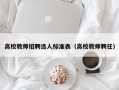 高校教师招聘选人标准表（高校教师聘任）