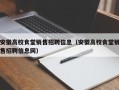 安徽高校食堂销售招聘信息（安徽高校食堂销售招聘信息网）