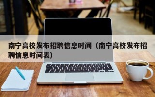 南宁高校发布招聘信息时间(南宁高校发布招聘信息时间表) 南宁高校发布招聘信息时间(南宁高校发布招聘信息时间表)