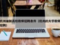 杭州编制高校教师招聘条件（杭州的大学教师招聘）
