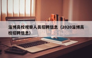淄博高校观察人员招聘信息（2020淄博高校招聘信息）