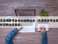 天津家政专业高校招聘信息（天津家政专业高校招聘信息最新）