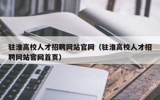 驻淮高校人才招聘网站官网（驻淮高校人才招聘网站官网首页）