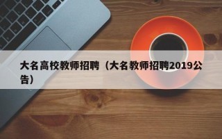 大名高校教师招聘（大名教师招聘2019公告）