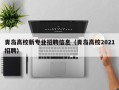 青岛高校新专业招聘信息（青岛高校2021招聘）
