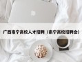 广西南宁高校人才招聘（南宁高校招聘会）