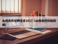 山西高校招聘信息2017（山西高校校园招聘）