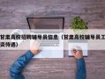 甘肃高校招聘辅导员信息（甘肃高校辅导员工资待遇）
