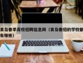 青岛春季高校招聘信息网（青岛春招的学校都有哪些）