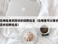 在哪能查到高校的招聘信息（在哪里可以看到高校招聘信息）