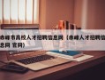 赤峰市高校人才招聘信息网（赤峰人才招聘信息网 官网）