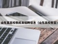 山东某高校教练员招聘信息（山东高校教官）