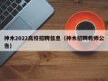 神木2022高校招聘信息（神木招聘教师公告）