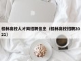 桂林高校人才网招聘信息（桂林高校招聘2021）