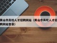 黄山市高校人才招聘网站（黄山市高校人才招聘网站登录）