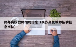 民办高校教师招聘信息（民办高校教师招聘信息岗位）