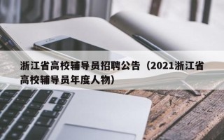 浙江省高校辅导员招聘公告（2021浙江省高校辅导员年度人物）