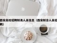 西安高校招聘财务人员信息（西安财会人员招聘）
