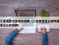工业信息化部高校招聘（工业和信息化部所属单位公开招聘）