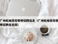 广州机械高校教师招聘信息（广州机械高校教师招聘信息网）