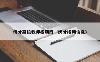 优才高校教师招聘网（优才招聘信息）
