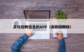 高校招聘信息的APP（高校招聘网）