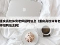 重庆高校体育老师招聘信息（重庆高校体育老师招聘信息网）