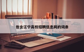 包含江宁高校招聘信息网的词条