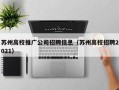 苏州高校推广公司招聘信息（苏州高校招聘2021）