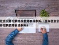 社会公开招聘高校教师有编制吗（面向社会公开招聘教师有编制吗）