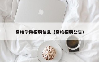 高校学院招聘信息（高校招聘公告）