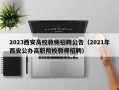 2023西安高校教师招聘公告（2021年西安公办高职院校教师招聘）