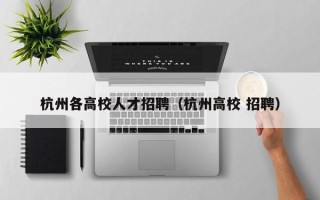 杭州各高校人才招聘（杭州高校 招聘）