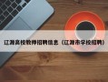 辽源高校教师招聘信息（辽源市学校招聘）