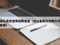湖北高校老师招聘信息（湖北省高校招聘大学教师）